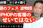 【朗報】呂布カルマ「波物語の客層はHIPHOPのお客さんじゃない」
