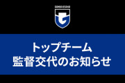 《⑰ガンバ大阪》片野坂監督解任と松田コーチの監督就任を発表。「残り10試合となり、現実的な目標がJ1残留となったため」