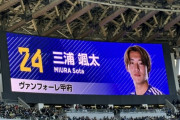 ◆朗報◆日本代表DF三浦颯太、国立の選手紹介で所属はJ2ヴァンフォーレ甲府
