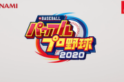 パワプロ2020発売、話題にならない