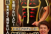 【悲報】ヒロミがプロデュースしたとされる加圧シャツ、広告虚偽として316万円の課徴金命令ｗｗｗ