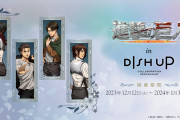「進撃の巨人×DISH UP」アニメ完結祝いがコンセプトのレストラン！コース料理やグッズを展開