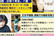 【悲報】小倉美咲ちゃん(当時7歳)、山梨キャンプ場で失踪してから本日で2年経過・・・