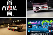 2/26発売予定のPS版『首都高バトル』トラックが爆走する第3弾トレーラーが公開！プレオーダー特典についても判明