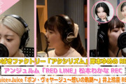 【アプカミREC】すまん、こんなこと言ったら気を悪くするかもしれんが、もしかして井上玲音がJuice内で歌唱力１位？
