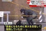 【速報】東大刺傷事件の東海高校、緊急声明するも内容が・・・
