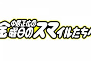 【日向坂46】ひなあいファン、今週の金スマをリアタイへ