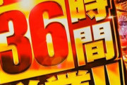 コロナ禍でパチンコ屋の延長営業に批判集中！年末年始の名物イベントは開催されるのか