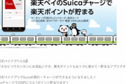 今日(5月25日)から｢楽天ペイ｣でSuicaの発行･チャージが可能に