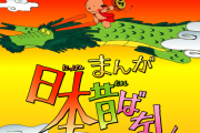 【小学生集合】ＹＯＵＴＵＢＥで　まんが日本昔ばなし　話７０コと歌２コ見れるよ❗