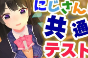 【月ノ美兎】委員長、にじさんじ共通テストを受け股間大学を受験　「葉山初対面で連れションは草」「巴さん、いつもいい匂いがする」【にじさんじ】