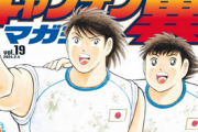 【悲報】『キャプテン翼』作者の体力の衰えで連載終了へ