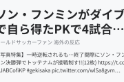 ソン・フンミンがダイブで自ら得たPKで4試合連続ゴール！（海外の反応）