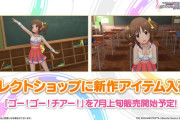 【デレステ】セレクトショップに「ゴー！ゴー！チアー！」衣装入荷予定！