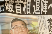 読売新聞、ガセネタの石破退陣の号外をその辺で配りまくってる模様