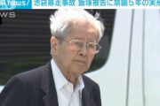 裁判長「謝罪する気持ちがあるなら、この場で遺族に謝って下さい」→飯塚幸三被告、無言で立ち去る