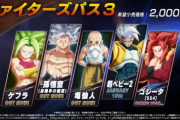 【ドラゴンボールファイターズ】「スーパーベビー2」が1月15日配信、「ゴジータ(スーパーサイヤ人4)」参戦決定。National Championshipプレーオフ結果まとめ。