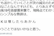 台風19号で「NHKは壊したらだめ」「NHKは国民を守ってくれる」というツイートが大拡散 10/15