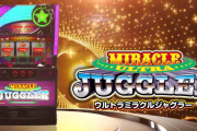 【実戦報告】SウルトラミラクルジャグラーはめちゃくちゃBIGに偏る時もある！？荒ジャグの完成か！？