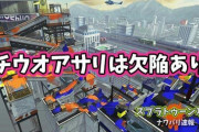 【スプラトゥーン2】ステージの3分の2を使用しない「タチウオアサリ」明らかな欠陥があると思うんだが