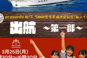 【STU48】2.5期研究生昇格記念！船上イベント『出航』開催決定🚢🎉