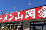 【画像】山岡家のお店の分布、よく調べるととんでもない事になっていた