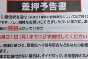国保や税金、住宅ローンを滞納してるウトに差し押さえの通知が。当のウトは「払えない物は仕方ないよな～」とのらりくらり。それを見た夫がはっちゃけ「払ってあげなきゃ！」