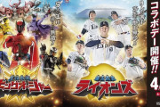 【画像】西武ライオンズ、スーパー戦隊とコラボｗｗｗｗ