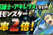 【パズドラ速報】アキレウス遭遇率2倍イベント開幕ｷﾀ━━━━(ﾟ∀ﾟ)━━━━!!【反応まとめ】