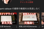 めぐみ「新型SwitchとSwitch Liteは欠陥」