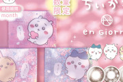瞳の中にちいかわ！？カラコン「アンジョルノ」コラボ商品に「サスマタブラウン面白すぎる」