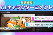 【朗報】ニコニコ動画、『AI盛り上げ隊』を導入して過疎化対策を図る