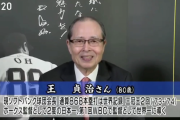 王貞治氏「シリーズの結果だけでソフトバンクが強いとか、セントラルが弱いとは言えない」　関口宏「どう見てもセントラルが弱いと」