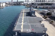 停泊中の海自護衛艦「いずも」をドローンで空撮動画、防衛省が分析した結果「本物の可能性」！