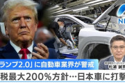 【悲報】トランプが大統領となった場合→「トヨタ車に200％の関税をかけるわｗｗｗ」