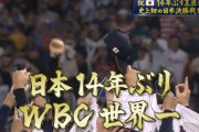 侍ジャパン、14年ぶりWBC世界一！！！！！！！！！！