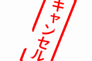 【悲報】メルカリで取引キャンセルしたいんやが助けてくれ←これｗｗｗｗｗ
