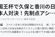 国王杯で久保と香川の日本人対決！先制点アシストの香川に軍配！サラゴサ快勝！（海外の反応）