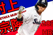 リアルに松井秀喜の3年目までを超えた村上宗隆（20）。数字を比較すると一目瞭然
