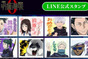 乙骨の「純愛だよ」が送れる！「劇場版 呪術廻戦 0」ボイス付きLINEスタンプに「昇天した」