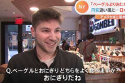 【朗報】アメリカ人、ONIGIRIの旨さを知ってしまうｗｗｗｗｗｗｗｗｗｗｗｗ