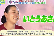 【悲報】いとうあさこが絶対に許せない人ｗｗｗｗｗｗｗｗ