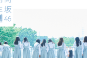 【日向坂46】特定できる人募集！4期生、後ろ姿の集合写真が公開！