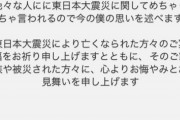 【悲報】炎上中の311侮辱高校生、『成りすましアカウント』が現れて代わりに謝罪するｗｗｗｗ