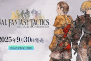 完全版『ファイナルファンタジータクティクス』が9月30日に発売決定！！対応プラットフォームはスイッチやスイッチ2、PS5など