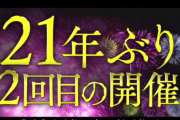 新日本プロレス 8月29日に明治神宮野球場で大会を開催【21年ぶり】