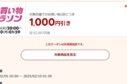 楽天市場お買い物マラソン､1万円以上で使える1000円オフクーポン配布 5日20時から利用可能