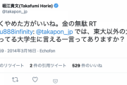 ホリエモン「東大以外に通ってる大学生は早くやめた方がいい。金の無駄」