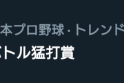 【朗報】京田陽太、3安打の活躍で『バトル猛打賞』がトレンド入り