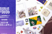 【グラブル】『グラブルフェス2020』グッズ専用通販サイトがオープン！2021年1月5日(火)正午までの期間限定販売！
